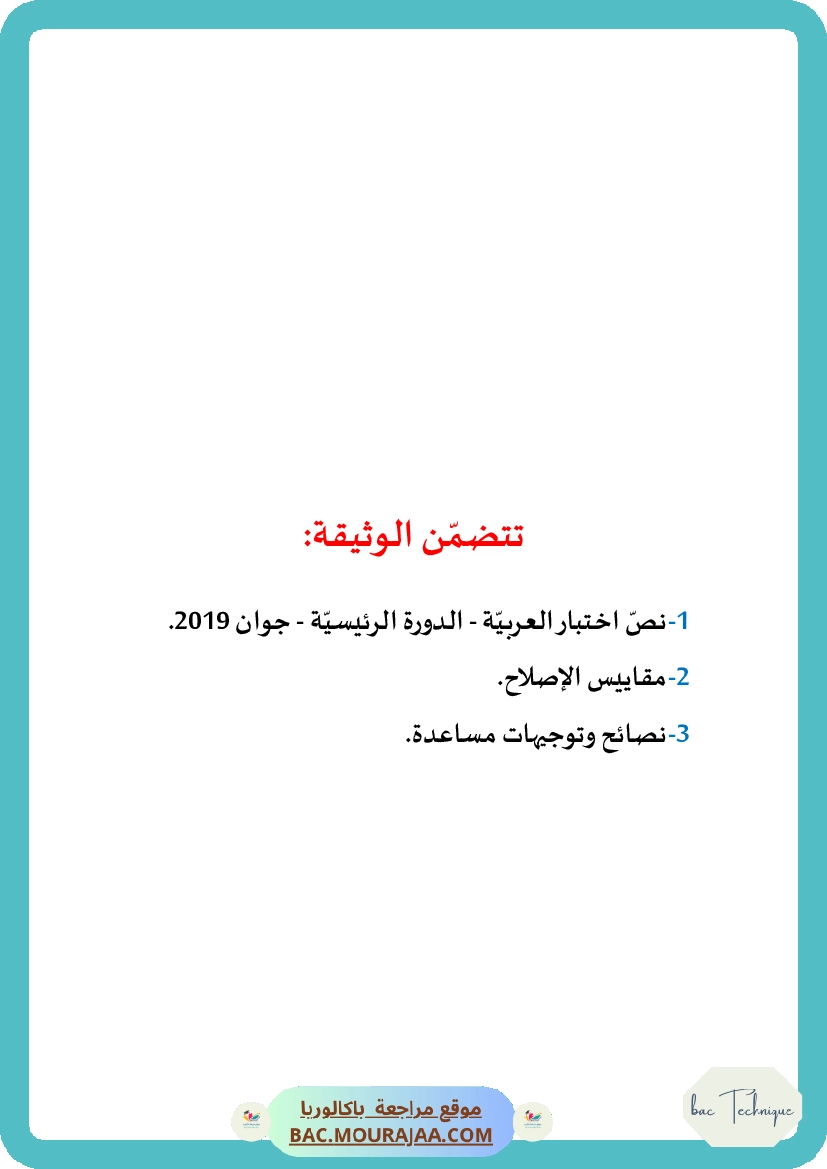 Corrigé principale arabe Bac 2019 – Section technique